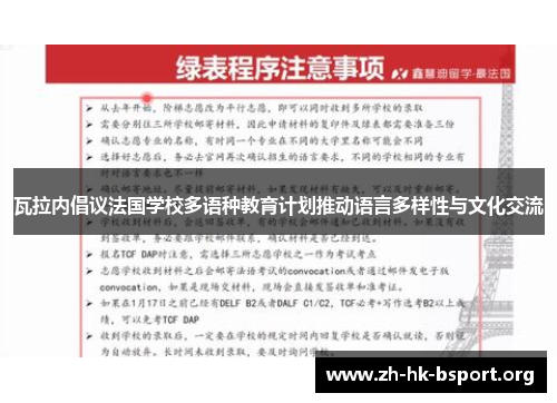 瓦拉内倡议法国学校多语种教育计划推动语言多样性与文化交流