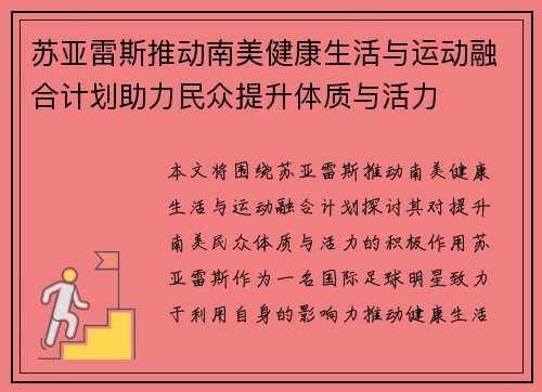 苏亚雷斯推动南美健康生活与运动融合计划助力民众提升体质与活力