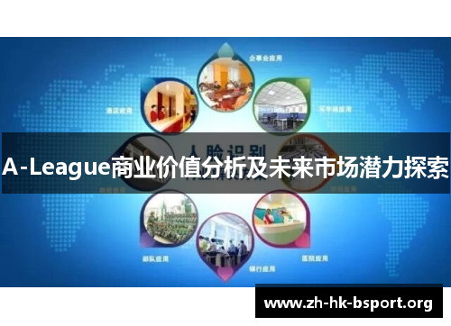 A-League商业价值分析及未来市场潜力探索