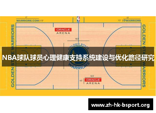 NBA球队球员心理健康支持系统建设与优化路径研究