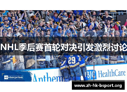 NHL季后赛首轮对决引发激烈讨论