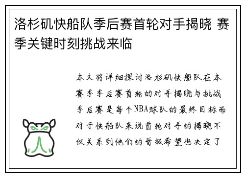 洛杉矶快船队季后赛首轮对手揭晓 赛季关键时刻挑战来临