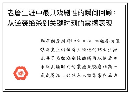 老詹生涯中最具戏剧性的瞬间回顾：从逆袭绝杀到关键时刻的震撼表现