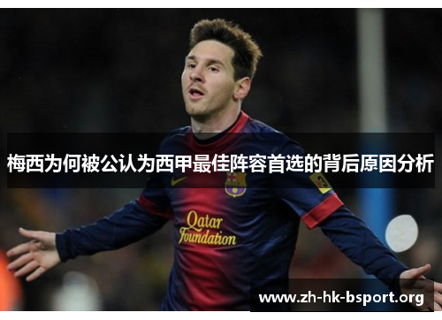 梅西为何被公认为西甲最佳阵容首选的背后原因分析