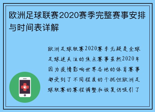 欧洲足球联赛2020赛季完整赛事安排与时间表详解