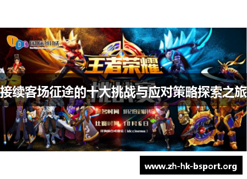 接续客场征途的十大挑战与应对策略探索之旅