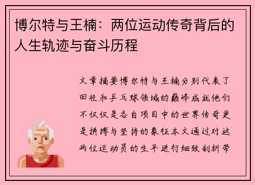 博尔特与王楠：两位运动传奇背后的人生轨迹与奋斗历程