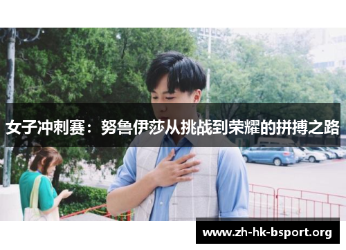 女子冲刺赛：努鲁伊莎从挑战到荣耀的拼搏之路