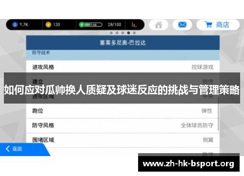 如何应对瓜帅换人质疑及球迷反应的挑战与管理策略