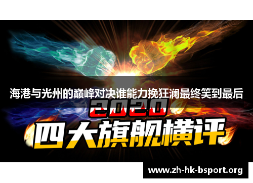 海港与光州的巅峰对决谁能力挽狂澜最终笑到最后