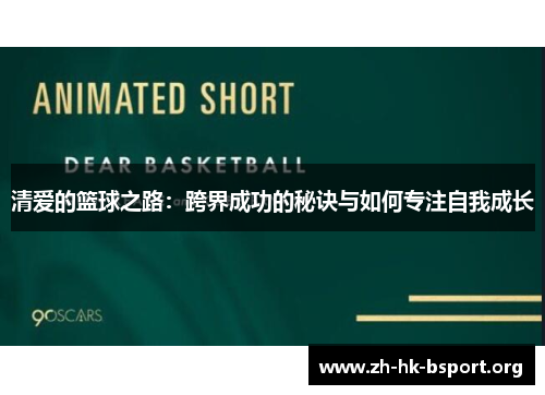 清爱的篮球之路：跨界成功的秘诀与如何专注自我成长