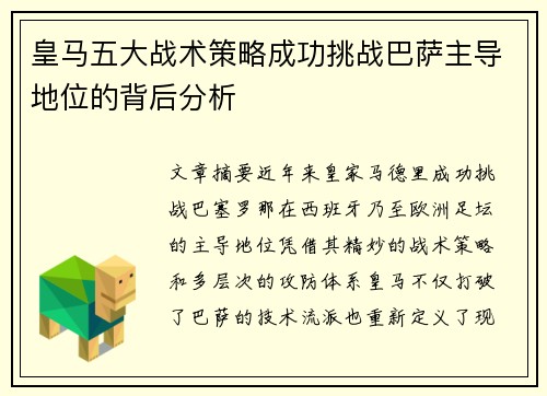 皇马五大战术策略成功挑战巴萨主导地位的背后分析