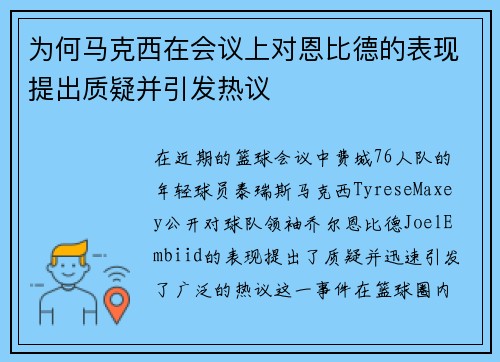 为何马克西在会议上对恩比德的表现提出质疑并引发热议