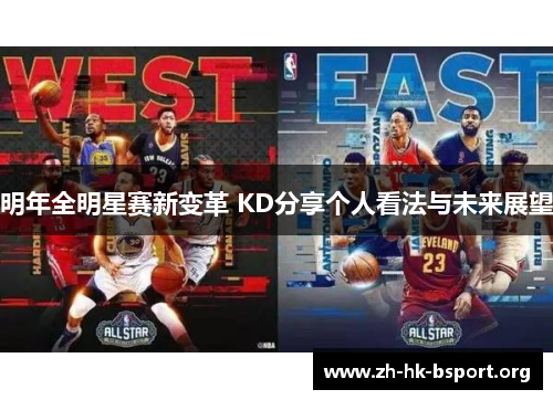 明年全明星赛新变革 KD分享个人看法与未来展望