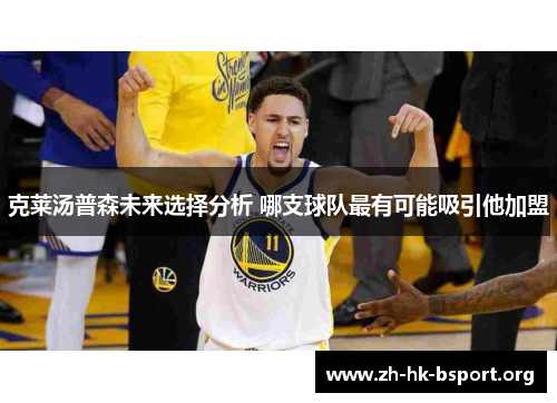 克莱汤普森未来选择分析 哪支球队最有可能吸引他加盟