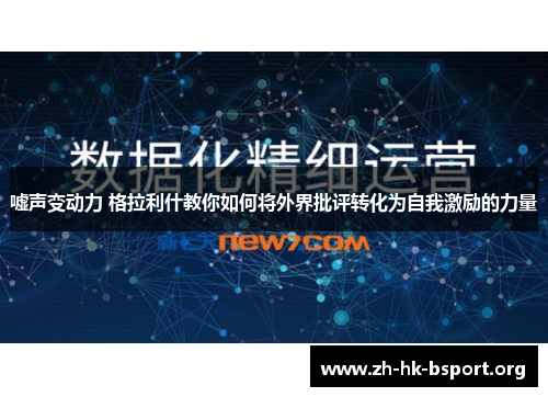 嘘声变动力 格拉利什教你如何将外界批评转化为自我激励的力量