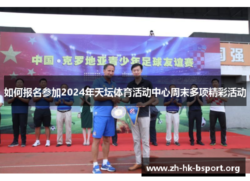 如何报名参加2024年天坛体育活动中心周末多项精彩活动