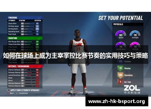 如何在球场上成为主宰掌控比赛节奏的实用技巧与策略