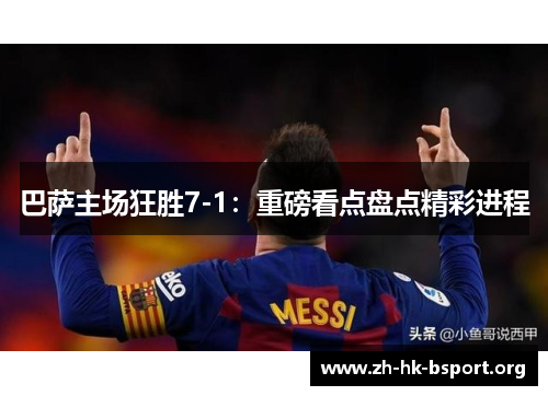 巴萨主场狂胜7-1：重磅看点盘点精彩进程