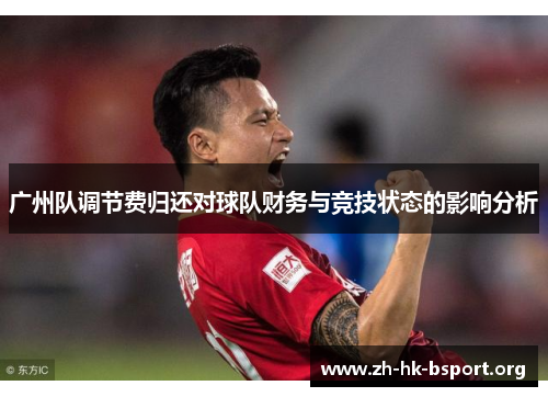 广州队调节费归还对球队财务与竞技状态的影响分析