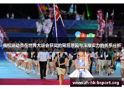 我校运动员在世界大运会获奖的背后原因与深厚实力的关系分析