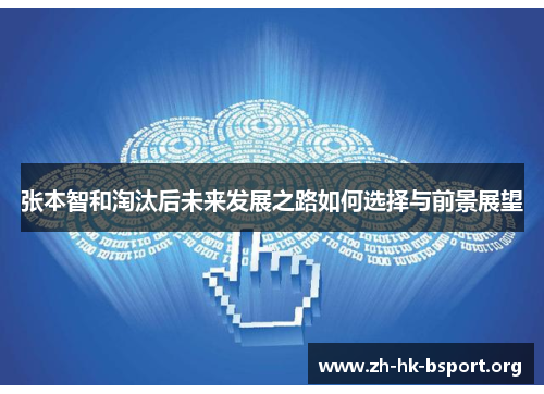 张本智和淘汰后未来发展之路如何选择与前景展望