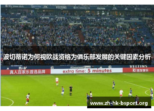 波切蒂诺为何视欧战资格为俱乐部发展的关键因素分析