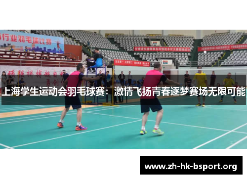 上海学生运动会羽毛球赛：激情飞扬青春逐梦赛场无限可能