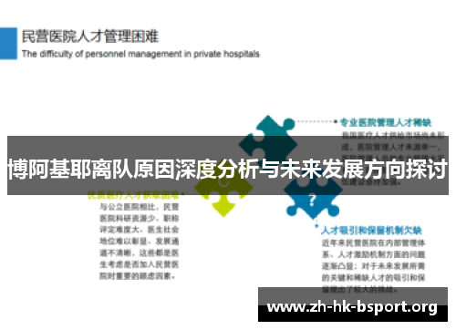 博阿基耶离队原因深度分析与未来发展方向探讨