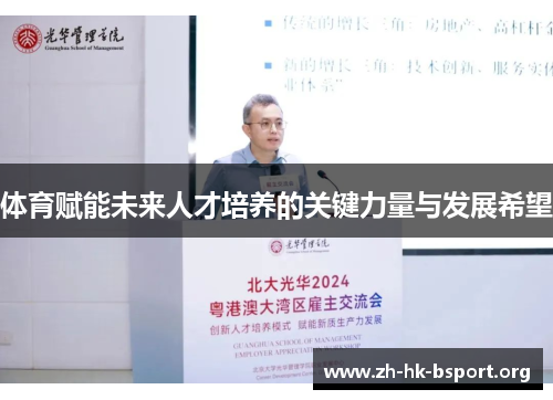体育赋能未来人才培养的关键力量与发展希望