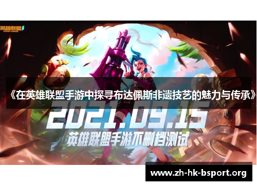《在英雄联盟手游中探寻布达佩斯非遗技艺的魅力与传承》