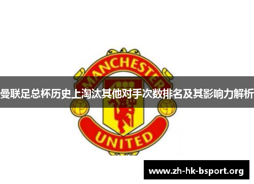 曼联足总杯历史上淘汰其他对手次数排名及其影响力解析