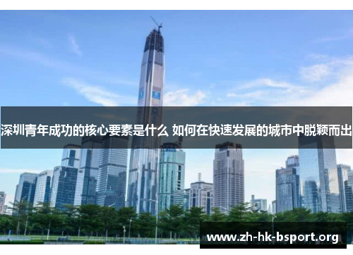 深圳青年成功的核心要素是什么 如何在快速发展的城市中脱颖而出