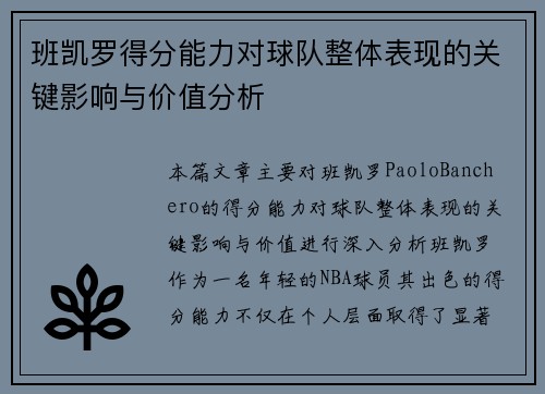 班凯罗得分能力对球队整体表现的关键影响与价值分析