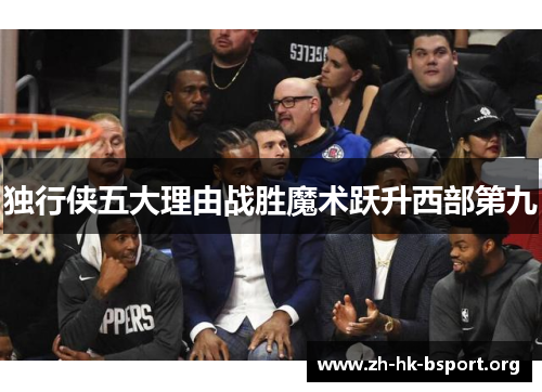 独行侠五大理由战胜魔术跃升西部第九