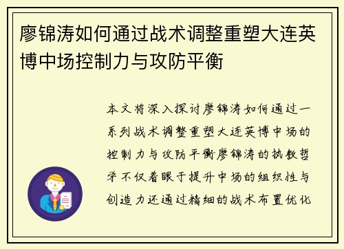 廖锦涛如何通过战术调整重塑大连英博中场控制力与攻防平衡