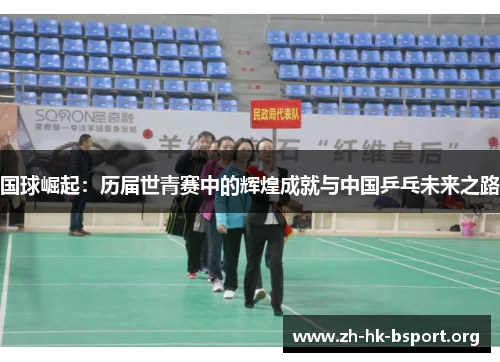 国球崛起：历届世青赛中的辉煌成就与中国乒乓未来之路