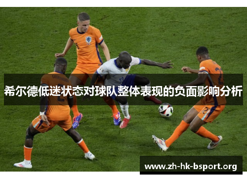 希尔德低迷状态对球队整体表现的负面影响分析