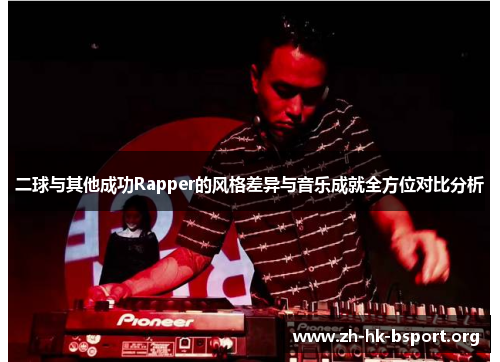 二球与其他成功Rapper的风格差异与音乐成就全方位对比分析