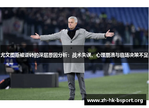 尤文图斯被逆转的深层原因分析：战术失误、心理崩溃与临场决策不足