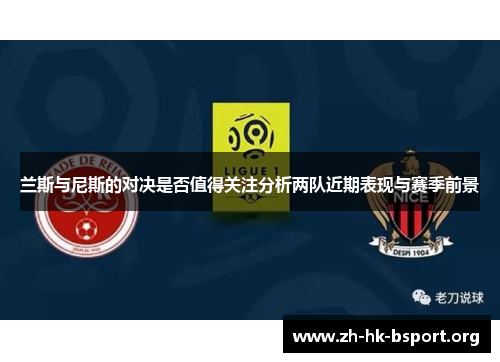 兰斯与尼斯的对决是否值得关注分析两队近期表现与赛季前景