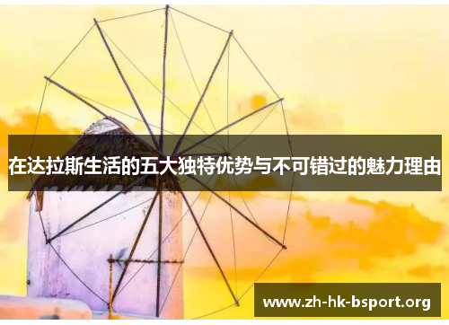 在达拉斯生活的五大独特优势与不可错过的魅力理由