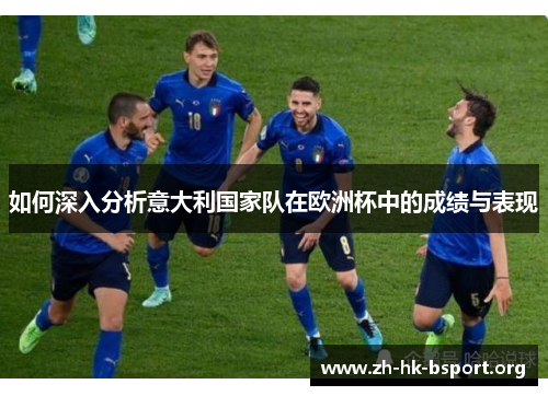 如何深入分析意大利国家队在欧洲杯中的成绩与表现