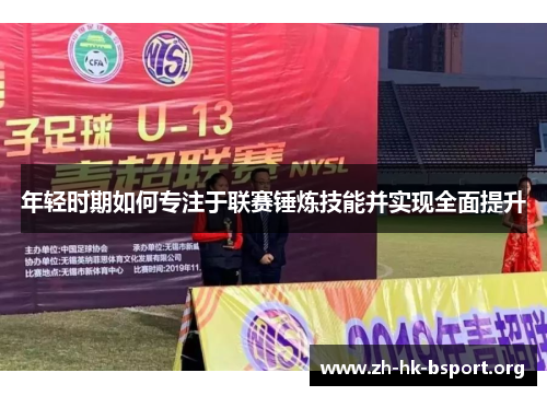 年轻时期如何专注于联赛锤炼技能并实现全面提升