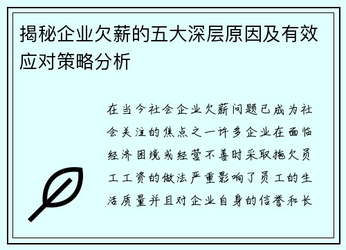揭秘企业欠薪的五大深层原因及有效应对策略分析