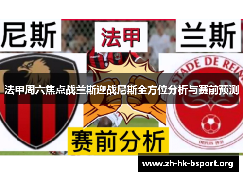 法甲周六焦点战兰斯迎战尼斯全方位分析与赛前预测