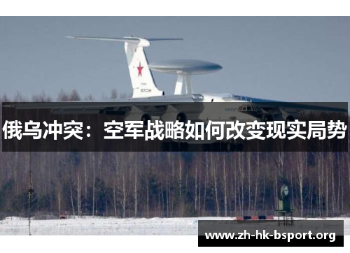 俄乌冲突：空军战略如何改变现实局势