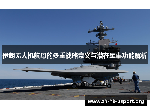 伊朗无人机航母的多重战略意义与潜在军事功能解析