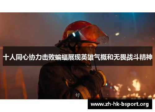 十人同心协力击败蝙蝠展现英雄气概和无畏战斗精神