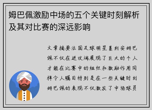 姆巴佩激励中场的五个关键时刻解析及其对比赛的深远影响